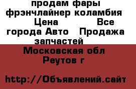 продам фары фрэнчлайнер коламбия2005 › Цена ­ 4 000 - Все города Авто » Продажа запчастей   . Московская обл.,Реутов г.